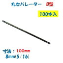 丸セパレーター 8mm×100mm 100本入 2.5分 2分5厘 W5/16 両面打放し用 B型 Bセパ