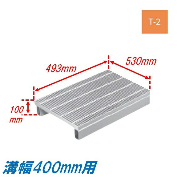 側溝 グレーチング 溝幅400mm T2 プレーン 国土交通省型 かさ上げ溝蓋 細目 圧接式 溝蓋 493mm長 100mm高 嵩上げ ニムラ みぞぶた