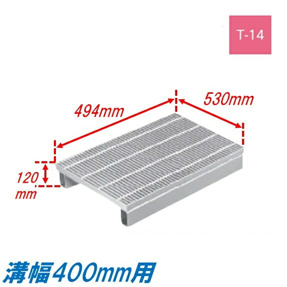 側溝 グレーチング 溝幅400mm T14 プレーン 国土交通省型 かさ上げ溝蓋 細目 圧接式 溝蓋 494mm長 120mm高 嵩上げ ニムラ みぞぶた
