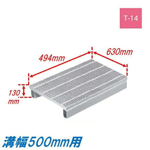 側溝 グレーチング 溝幅500mm T14 プレーン 国土交通省型 かさ上げ溝蓋 細目 圧接式 溝蓋 494mm長 120m..