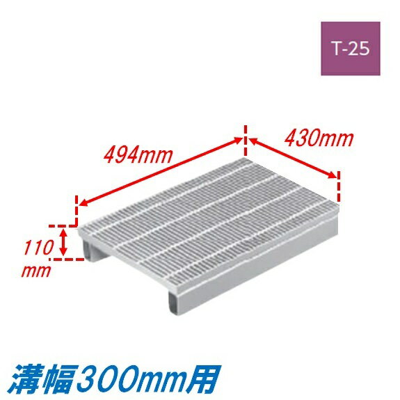 側溝 グレーチング 溝幅300mm T25 プレーン 国土交通省型 かさ上げ溝蓋 細目 圧接式 溝蓋 494mm長 110mm高 嵩上げ ニムラ みぞぶた