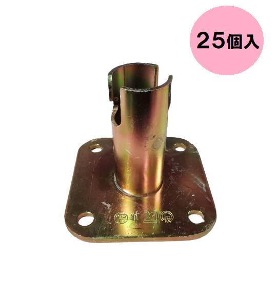 固定ベース 48.6mm 25個入 単管ベース