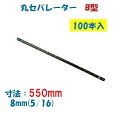 丸セパレーター B型 8mm×550mm 100本入 2.5分 2分5厘 W5/16 両面打放し用 Bセパ