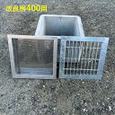 落ち葉バスケット 改良桝400用 グレーチングセット ステンレス製 角マス ニムラ 排水溝 ゴミ 落葉 汚水桝 集水桝 マス コンクリート