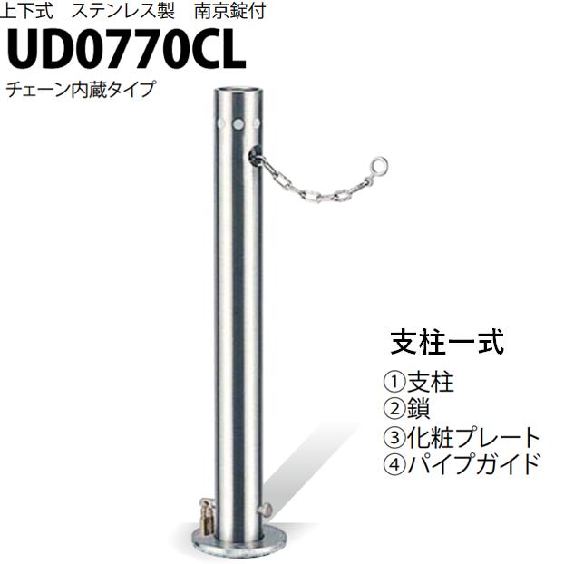 ●セット内容 支柱、鎖、化粧プレート、パイプガイド(支柱一式) 事故や車の衝突による交換用等にご利用いただけます。 ●特徴 駐車場の出入口に最適な上下式車止め ステンレス素材、引き上げ容易な落し込み取手、セッティング容易なチェーンを内蔵など随所に工夫をこらした製品です 美観を高めるステンレス素材でシャープな輝きが印象的な効果を与えます 車の衝突等により支柱が破損した場合に容易に交換できる構造 ●仕様 メーカー：カネソウ株式会社 品名：車止め シリーズ：Uシリーズ（上下式、ステンレス製、南京錠付） 品番：UD0770CL サイズ：Φ76.3×700 備考：チェーン内蔵タイプ ※注文確認後のキャンセル、返品、交換をお受けできません。 ご注文前に商品画像の寸法をよくご確認ください。 上下式・ステンレス製・南京錠付き一覧↓ Φ48.6×700mm 種別チェーン内蔵チェーン端部用チェーンなし用 フルセット UD0470CL UD0470EL UD0470NL 支柱一式 UD0470CL UD0470EL UD0470NL 支柱のみ UD0470CL UD0470EL UD0470NL Φ76.3×700mm 種別チェーン内蔵チェーン端部用チェーンなし用 フルセット UD0770CL UD0770EL UD0770NL 支柱一式 UD0770CL UD0770EL UD0770NL 支柱のみ UD0770CL UD0770EL UD0770NL Φ114.3×700mm 種別チェーン内蔵チェーン端部用チェーンなし用 フルセット UD1170CL UD1170EL UD1170NL 支柱一式 UD1170CL UD1170EL UD1170NL 支柱のみ UD1170CL UD1170EL UD1170NL