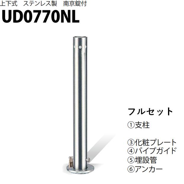 カネソウ 車止め Φ76.3×700 UD0770NL フルセット Uシリーズ 上下式 ステンレス製 南京錠付き