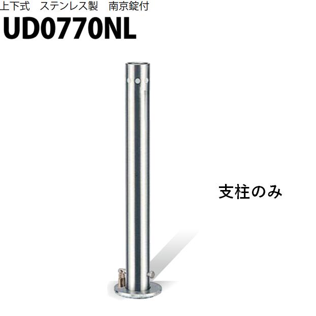 カネソウ 車止め Φ76.3×700 UD0770NL 交換用 支柱のみ Uシリーズ 上下式 ステンレス製 南京錠付き
