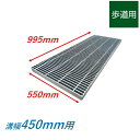横断溝 側溝 グレーチング 溝幅450mm 歩道用 ノンスリップ 細目 圧接式 溝蓋 ニムラ 溝蓋 側溝蓋 規格 スベリ止め