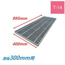 横断溝 側溝 グレーチング 溝幅300mm T14 ノンスリップ 細目 圧接式 溝蓋 ニムラ 溝蓋 側溝蓋 規格 スベリ止め