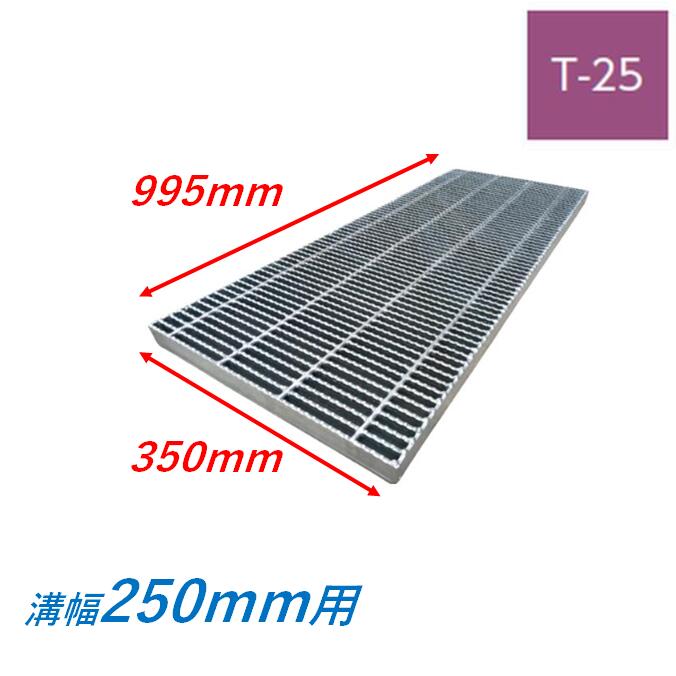 横断溝 側溝 グレーチング 溝幅250mm T25 ノンスリップ 細目 圧接式 溝蓋 ニムラ 溝蓋 側溝蓋 規格 ス..