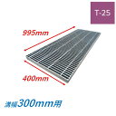横断溝 側溝 グレーチング 溝幅300mm T25 ノンスリップ 細目 圧接式 溝蓋 ニムラ 溝蓋 側溝蓋 規格 スベリ止め