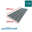 横断溝 側溝 グレーチング 溝幅400mm T20 ノンスリップ 細目 圧接式 溝蓋 ニムラ 溝蓋 側溝蓋 規格 スベリ止め
