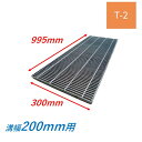 横断溝 側溝 グレーチング 溝幅200mm T2 プレーン 細目 圧接式 溝蓋 ニムラ 溝蓋 側溝蓋 規格