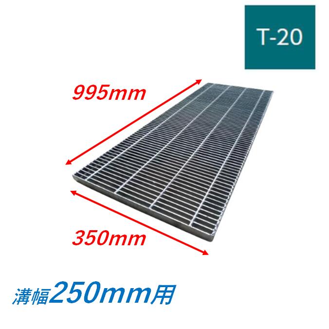 横断溝 側溝 グレーチング 溝幅250mm T20 プレーン 細目 圧接式 溝蓋 ニムラ 溝蓋 側溝蓋 規格