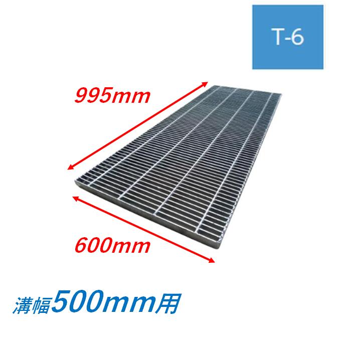横断溝 側溝 グレーチング 溝幅500mm T6 プレーン 細目 圧接式 溝蓋 ニムラ 溝蓋 側溝蓋 規格