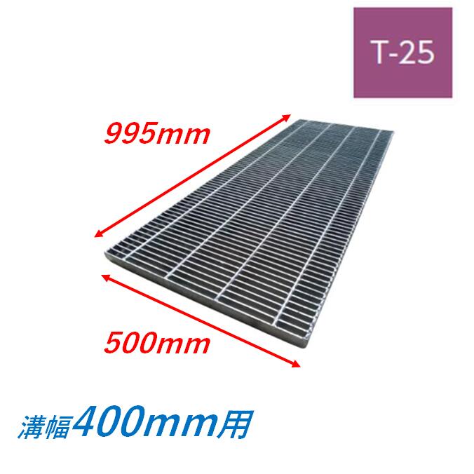 横断溝 側溝 グレーチング 溝幅400mm T25 プレーン 細目 圧接式 溝蓋 ニムラ 溝蓋 側溝蓋 規格