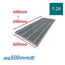 横断溝 側溝 グレーチング 溝幅500mm T20 ノンスリップ 細目 圧接式 溝蓋 ニムラ 溝蓋 側溝蓋 規格 スベリ止め