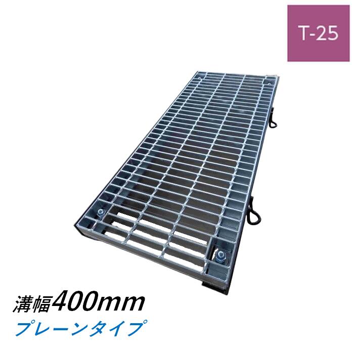 ボルト固定式グレーチング 溝幅400mm T-25 普通目 プレーン 横断 みぞぶた ニムラ
