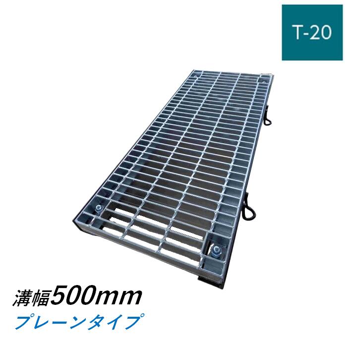 ボルト固定式グレーチング 溝幅500mm T-20 普通目 プレーン 横断 みぞぶた ニムラ