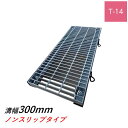 ボルト固定式グレーチング 溝幅300mm T-14 普通目 ノンスリップ 横断 みぞぶた ニムラ