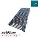 ボルト固定式グレーチング 溝幅350mm T-20 普通目 ノンスリップ 横断 みぞぶた ニムラ