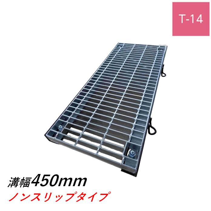 ボルト固定式グレーチング 溝幅450mm T-14 普通目 ノンスリップ 横断 みぞぶた ニムラ