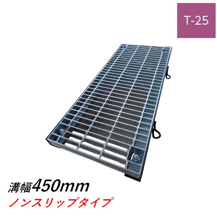 ボルト固定式グレーチング 溝幅450mm T-25 普通目 ノンスリップ 横断 みぞぶた ニムラ
