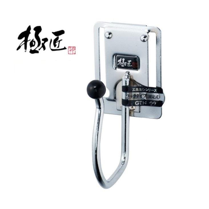 スチール工具差し フック大 (固定式タイプ) GTH-09 ベストツール 極匠