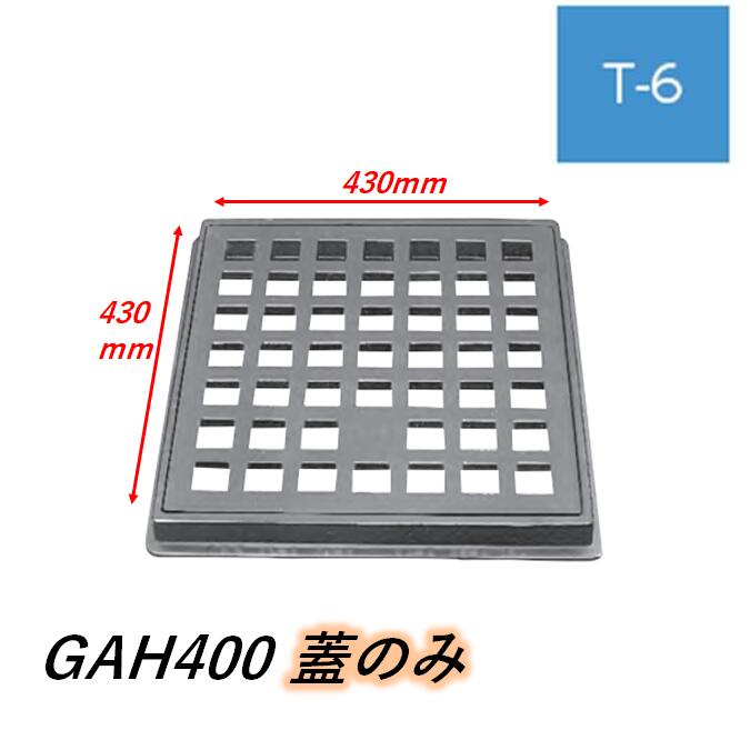 蓋のみ 伊藤鉄工 IGS 鋳鉄製格子蓋 GAH-400 430mm×430mm T-6 ますぶた 角マス 集水桝 角型