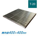 ステンレス製 集水桝 グレーチング 桝内径400mm用 T20 ピッチ13 ノンスリップ 高さ50mm マス 角桝 溝蓋 ます ニムラ 送料無料