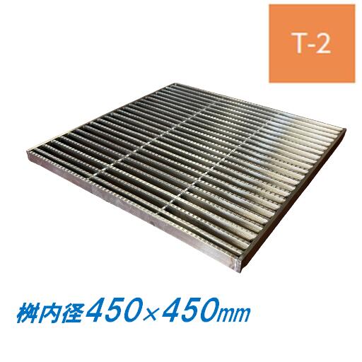 ステンレス製 集水桝 グレーチング 桝内径450mm用 T2 ピッチ13 ノンスリップ 高さ25mm マス 角桝 溝蓋 ます ニムラ 送料無料