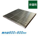 ステンレス製 集水桝 グレーチング 桝内径600mm用 歩道用 ピッチ13 ノンスリップ 高さ20mm マス 角桝 溝蓋 ます ニムラ 送料無料