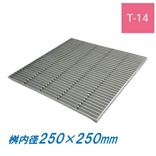 ステンレス製 集水桝 グレーチング 桝内径250mm用 T14 ピッチ15 ノンスリップ 高さ25mm マス 角桝 溝蓋..