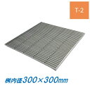 ステンレス製 集水桝 グレーチング 桝内径300mm用 T2 ピッチ15 ノンスリップ 高さ20mm マス 角桝 溝蓋 ます ニムラ 送料無料