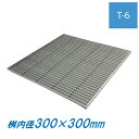 ステンレス製 集水桝 グレーチング 桝内径300mm用 T6 ピッチ15 ノンスリップ 高さ25mm マス 角桝 溝蓋 ます ニムラ 送料無料