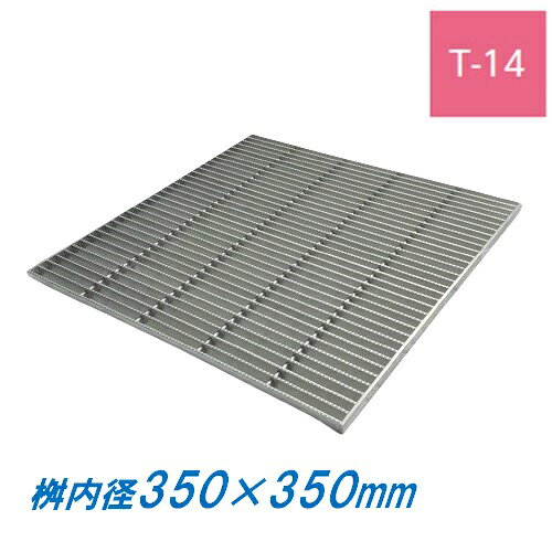 ステンレス製 集水桝 グレーチング 桝内径350mm用 T14 ピッチ15 ノンスリップ 高さ32mm マス 角桝 溝蓋 ます ニムラ 送料無料
