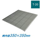 ステンレス製 集水桝 グレーチング 桝内径350mm用 T20 ピッチ15 ノンスリップ 高さ50mm マス 角桝 溝蓋 ます ニムラ 送料無料
