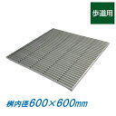 ステンレス製 集水桝 グレーチング 桝内径600mm用 歩道用 ピッチ15 ノンスリップ 高さ20mm マス 角桝 溝蓋 ます ニムラ 送料無料