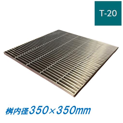 ステンレス製 集水桝 グレーチング 桝内径350mm用 T20 ピッチ15 プレーン 高さ38mm マス 角桝 溝蓋 ま..