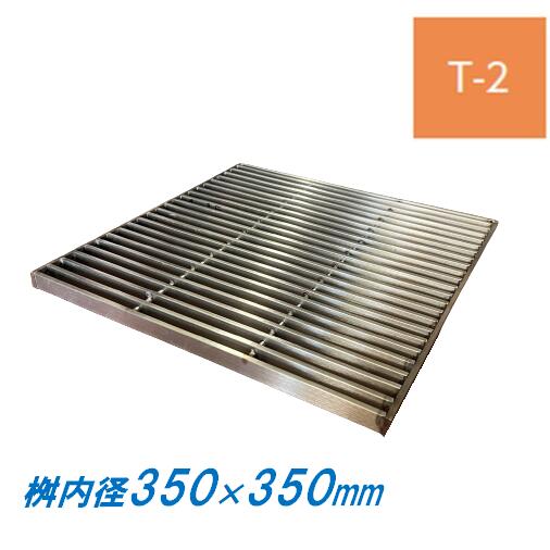 ステンレス製 集水桝 グレーチング 桝内径350mm用 T2 ピッチ13 プレーン 高さ20mm マス 角桝 溝蓋 ます ニムラ 送料無料