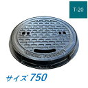 マンホール 鉄蓋 750 T-20 丸枠つき 重荷重型マンホール 水封型 鋳鉄製 鋳物 ニムラ 送料無料