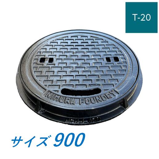 マンホール 鉄蓋 900 T-20 丸枠つき 重荷重型マンホール 水封型 鋳鉄製 鋳物 ニムラ 送料無料