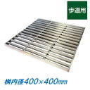 ステンレス製 集水桝 グレーチング 桝内径400mm用 歩道用 ピッチ22 ノンスリップ 高さ15mm マス 角桝 溝蓋 ます ニムラ 送料無料