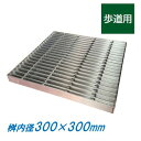 ステンレス製 集水桝 グレーチング 桝内径300mm用 歩道用 ピッチ22 ノンスリップ 高さ20mm マス 角桝 溝蓋 ます ニムラ 送料無料