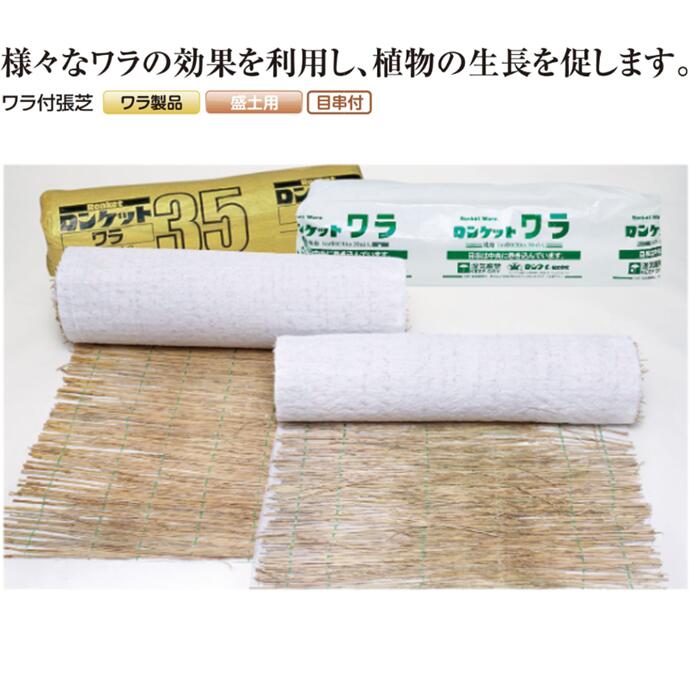 ロンタイ ロンケットワラ 1m×20m 20平米分 ワラ付張芝 ワラ製品 盛土用 目串付 植生マット