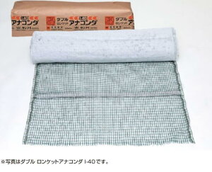 ロンタイ ダブルロンケットアナコンダ I-40 1m×10m 2巻 20平米分 切土用 切り土 法面 のり面 緑化 災害復旧 植生マット