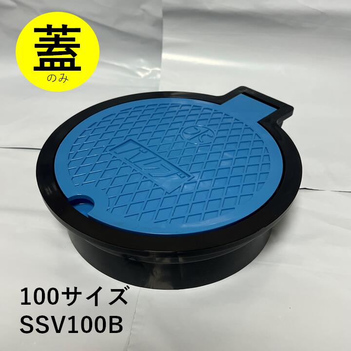 マエザワ化成 バルブボックス 蓋のみ SSV100B サイズ100 ボックス製品