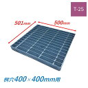 集水桝 グレーチング 桝内径400mm用 T25 普通目 ノンスリップ マス 角桝 溝蓋 ます 正方形 落込ますぶた ニムラ 送料無料