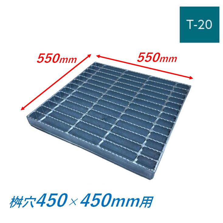 ●特徴 ニムラ製桝用グレーチング。 安心の国内メーカー国内製造で、高品質な公共建築協会評価対象製品です。 グレーチングは溶融亜鉛メッキで錆びに強くできています。 ●仕様 メーカー：株式会社ニムラ 品名：桝用 グレーチング ノンスリップタイプ(スベリ止め) 材質：SS400 耐荷重：T-20 マス内径：450mm グレーチング寸法：550mm×550mm×55mm 受枠寸法：570mm×570mm×61mm グレーチング重量：約22.2kg 受枠重量：約12.2kg 呼称記号：PGM-V 55-45 ※受枠は別売です。 ※受注生産のため注文確認後のキャンセルはお受けできません。商品画像2枚目のサイズ、仕様をよくご確認の上ご注文ください。 受注生産のため、出荷までお時間を頂きます。お急ぎの場合はご連絡頂ければ詳細な納期をご連絡致します。お気軽にお問い合わせください。 ノンスリップ各サイズ↓寸法は目安です。詳細は商品ページでご確認ください。 ます穴グレーチング寸法(約)耐荷重 縦(mm)横(mm) 150mm 250 245 - T-20 - - 200mm 300 305 - T-20 - - 250mm 350 350 - T-20 - - 300mm 400 395 T-25 T-20 T-14 T-2 350mm 455 455 T-25 - T-14 T-2 400mm 515 515 T-25 T-20 T-14 T-2 450mm 550 550 T-25 T-20 T-14 T-2 500mm 607 607 T-25 T-20 T-14 T-2 600mm 700 695 - - - T-2 700mm 815 815 - - - T-2 プレーン各サイズ↓寸法は目安です。詳細は商品ページでご確認ください。 ます穴グレーチング寸法(約)耐荷重 縦(mm)横(mm) 150mm 250 245 - T-20 - - 200mm 300 305 - T-20 - - 250mm 350 350 - T-20 - - 300mm 400 395 T-25 T-20 T-14 T-2 350mm 455 455 - - T-14 T-2 400mm 515 515 T-25 T-20 T-14 T-2 450mm 550 550 T-25 T-20 T-14 T-2 500mm 607 607 T-25 T-20 T-14 T-2 600mm 700 695 - - - T-2 700mm 815 815 - - - T-2 細目はこちら