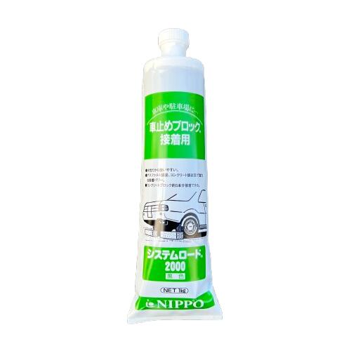 車止めブロック用接着剤　システムロード2000 1kg 20本 コンクリート舗装 アスファルト舗装 中央分離帯..